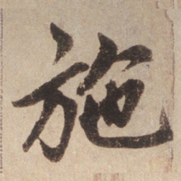 赵孟頫施书法图片