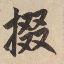 赵孟頫掇书法图片