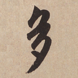 赵孟頫多书法图片