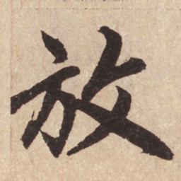 赵孟頫放书法图片