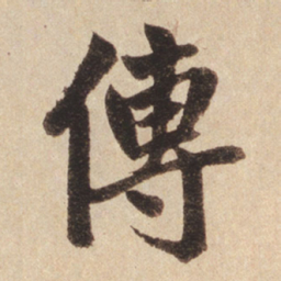 赵孟頫传书法图片