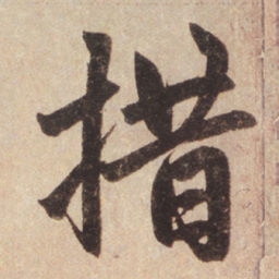赵孟頫措书法图片