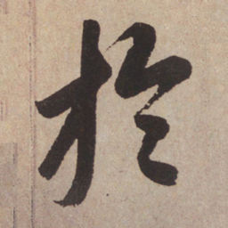 赵孟頫于书法图片