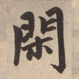 赵孟頫闲书法图片