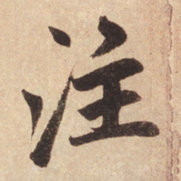 赵孟頫注书法图片