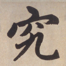 赵孟頫究书法图片