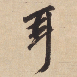 赵孟頫耳书法图片