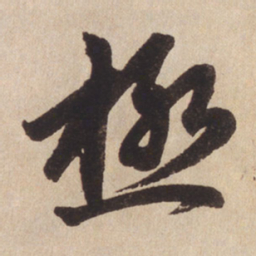 赵孟頫极书法图片