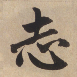 赵孟頫志书法图片