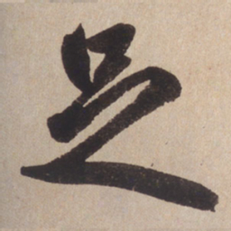 赵孟頫足书法图片