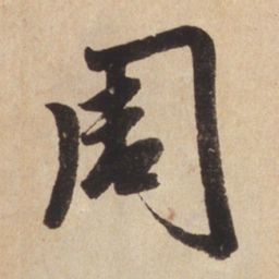 赵孟頫周书法图片