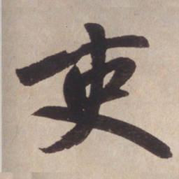 赵孟頫吏书法图片