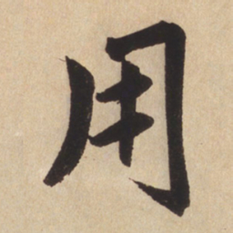 赵孟頫用书法图片