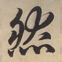 赵孟頫然书法图片