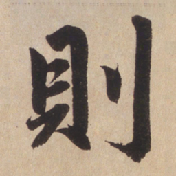赵孟頫则书法图片