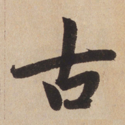 赵孟頫古书法图片