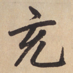 赵孟頫充书法图片
