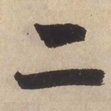 赵孟頫二书法图片
