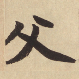 赵孟頫父书法图片
