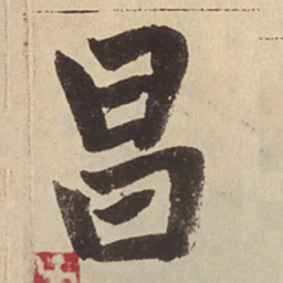 赵孟頫昌书法图片