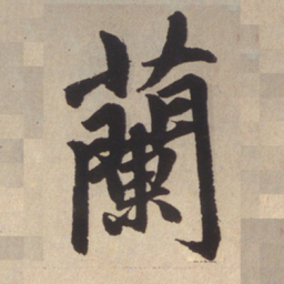 赵孟頫兰书法图片