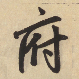 赵孟頫府书法图片