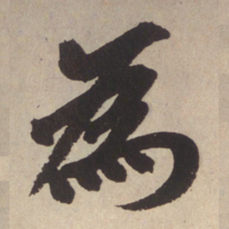 赵孟頫为书法图片
