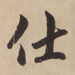 赵孟頫仕书法图片
