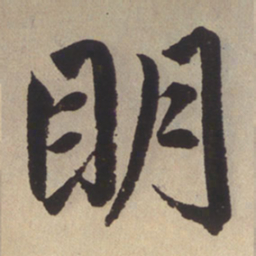 赵孟頫明书法图片