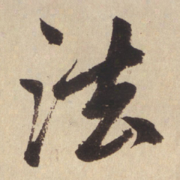 赵孟頫法书法图片