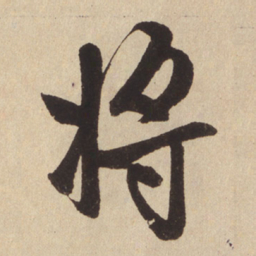 赵孟頫将书法图片