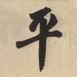 赵孟頫平书法图片