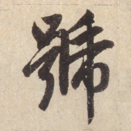 赵孟頫号书法图片
