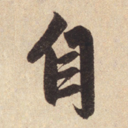 赵孟頫自书法图片