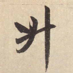 赵孟頫升书法图片