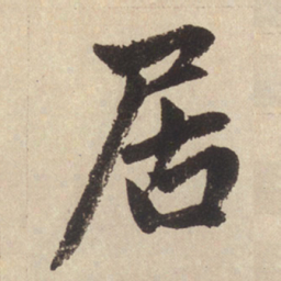 赵孟頫居书法图片