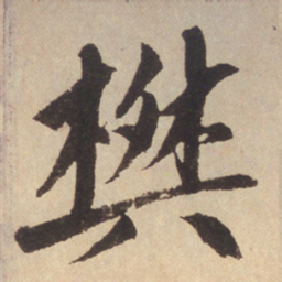 赵孟頫樊书法图片