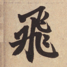 赵孟頫飞书法图片
