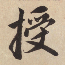 赵孟頫授书法图片
