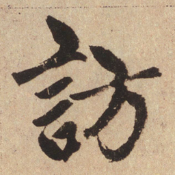 赵孟頫访书法图片