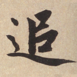 赵孟頫追书法图片
