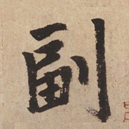 赵孟頫副书法图片