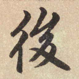 赵孟頫后书法图片