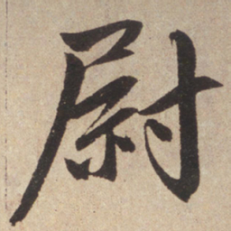 赵孟頫尉书法图片