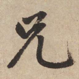赵孟頫兄书法图片