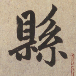赵孟頫县书法图片