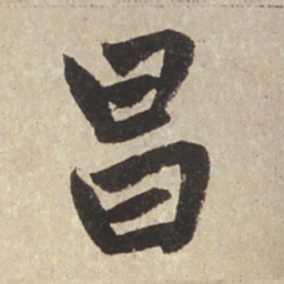 赵孟頫昌书法图片