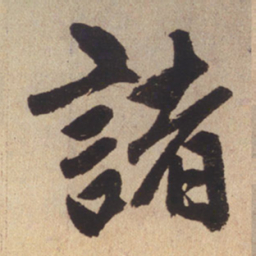 赵孟頫诸书法图片
