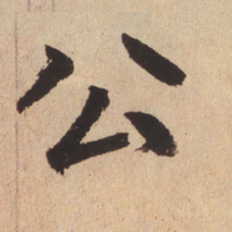 赵孟頫公书法图片