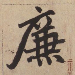 赵孟頫廉书法图片
